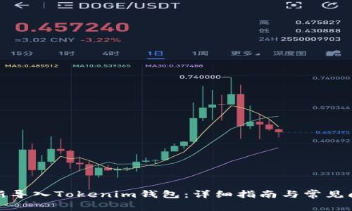 如何重新导入Tokenim钱包：详细指南与常见问题解答