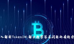 深入解析TokenIM：解决数字签名问题的有效方案