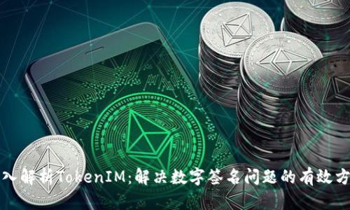 深入解析TokenIM：解决数字签名问题的有效方案