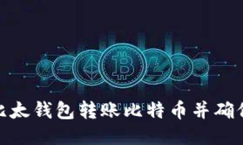 如何通过比太钱包转账比特币并确保安全到账