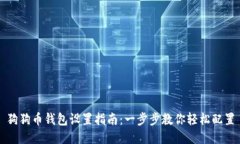 狗狗币钱包设置指南：一步步教你轻松配置