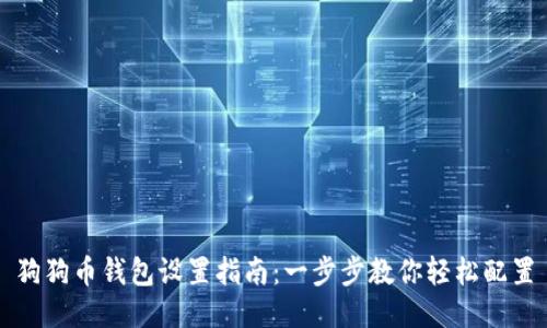 狗狗币钱包设置指南：一步步教你轻松配置