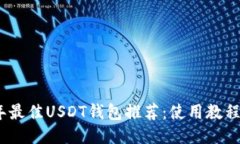 2023年最佳USDT钱包推荐：使用教程与评测