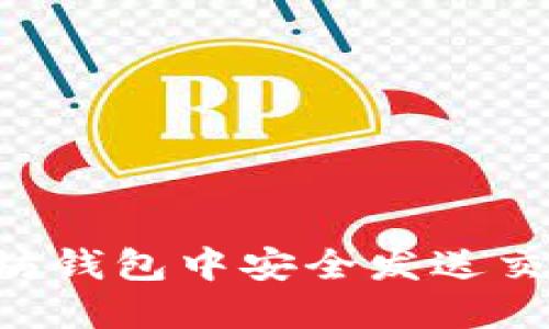 如何在以太坊钱包中安全发送交易：全面指南