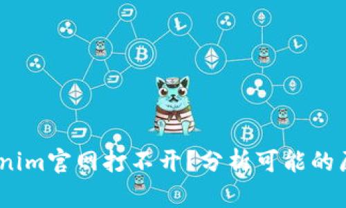 # 为什么tokenim官网打不开？分析可能的原因与解决方案