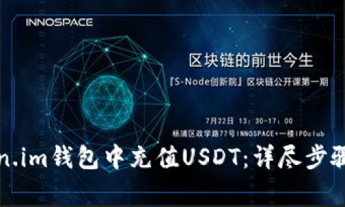 如何在Token.im钱包中充值USDT：详尽步骤与注意事项