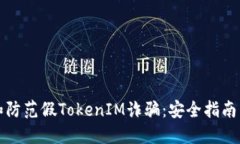 如何识别和防范假TokenIM诈骗：安全指南与实用技