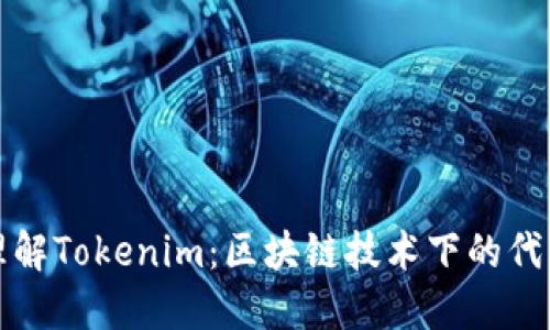 深入理解Tokenim：区块链技术下的代币经济