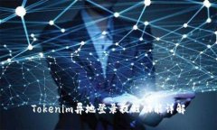 Tokenim异地登录提醒功能详解