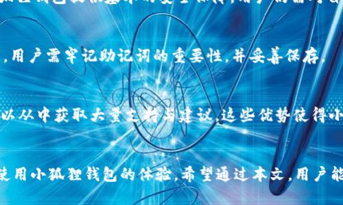   小狐狸钱包连接到以太坊失败的原因及解决方法 / 
 guanjianci 小狐狸钱包, 以太坊, 钱包连接问题, 区块链技术 /guanjianci 

引言
小狐狸钱包（MetaMask）是一个流行的以太坊钱包和去中心化应用（DApp）浏览器。它使用户能够方便地与以太坊区块链进行交互。然而，用户在使用小狐狸钱包时，有时会遇到连接以太坊网络失败的问题。这种情况可能会导致用户无法进行交易或访问DApp，从而影响他们的体验。在本文中，我们将深入探讨小狐狸钱包连接以太坊失败的常见原因，以及相应的解决方法。

连接失败的常见原因
连接小狐狸钱包到以太坊失败的原因有很多，以下是一些常见的问题：

h41. 网络设置不正确/h4
大多数时候，小狐狸钱包连接以太坊失败是由于网络设置不正确造成的。用户需要确保钱包的网络设置指向正确的以太坊网络，例如主网、测试网或其他自定义网络。不正确的网络会导致钱包无法找到相应的区块链数据。

h42. 钱包版本过期/h4
小狐狸钱包的版本如果过期，可能会出现兼容性问题，导致连接失败。定期更新小狐狸钱包至最新版本，确保其与以太坊网络的兼容性，是避免此类问题的关键。

h43. 浏览器问题/h4
小狐狸钱包通常作为浏览器扩展存在。如果浏览器出现问题，比如缓存过多、插件冲突等，都会导致钱包连接失败。此时，清理浏览器缓存、禁用其他不必要的插件，可能会改善连接状况。

h44. 网络不稳定/h4
网络连接的不稳定性同样是连接失败的主要原因之一。无论是Wi-Fi还是数据流量，如果网络信号不佳或者波动频繁，那么钱包也可能无法顺利连接到以太坊网络。确保设备的网络连接稳定，能够有效地解决这一问题。

h45. 以太坊网络拥堵/h4
当以太坊网络出现拥堵时，交易确认速度会大幅下降，甚至可能导致连接失败。这种情况下用户需要耐心等待网络恢复正常，或者可以考虑调整交易的Gas费用，以提高交易的优先级。

解决连接失败的具体步骤
针对上述原因，以下是一些具体的解决步骤，帮助用户解决小狐狸钱包连接到以太坊失败的问题：

h41. 检查网络设置/h4
首先，打开小狐狸钱包，点击顶部的网络设置选项。确保选择了正确的以太坊网络。例如，如果用户准备进行主网交易，就应选择主网。若使用测试网，确保切换至对应的测试网。

h42. 更新小狐狸钱包/h4
接下来，检查小狐狸钱包的版本。如果发现其版本不是最新的，用户应根据浏览器的提示进行更新。大多数情况下，更新后可以修复很多兼容性或连接问题。

h43. 清理浏览器缓存/h4
如果钱包问题依然存在，尝试清除浏览器缓存。每个浏览器清理缓存的步骤略有不同，用户可以在浏览器的设置中找到“隐私和安全性”选项，然后选择清除缓存数据。清理完成后，重启浏览器，再次尝试连接小狐狸钱包。

h44. 重新启动网络/h4
如果用户的网络连接不稳定，可以尝试重启路由器或切换网络。简单的网络重启通常能解决许多连接问题。

h45. 监控以太坊网络状况/h4
最后，用户可以通过区块链浏览器（如Etherscan）来检查以太坊网络的状态。如果网络拥堵严重，用户可以选择等待或调整Gas费用以提高交易效率。

常见问题解答
在探索小狐狸钱包与以太坊连接问题时，用户可能会有以下一些疑问。

h41. 小狐狸钱包是什么？/h4
小狐狸钱包是一个基于浏览器的以太坊钱包，允许用户管理以太坊及其代币。它支持许多去中心化应用（DApp），使得用户可以更方便地进行加密资产的管理和交易。通过小狐狸钱包，用户可以连接各种DApp，参与以太坊生态系统，进行交易、交换、借贷等多种操作。

h42. 如何创建小狐狸钱包？/h4
创建小狐狸钱包非常简单。用户只需访问小狐狸钱包的官方网站或在浏览器应用商店下载扩展，按照提示进行安装后，点击“创建钱包”，设置强密码并备份助记词。完成后，用户就可以开始使用其小狐狸钱包，进行资产管理和DApp交互。

h43. 小狐狸钱包的安全性如何？/h4
小狐狸钱包在安全性方面采取了一些措施，比如用户的私钥存储在本地，不会发送到服务器，确保私钥的安全。此外，它鼓励用户设置强密码，并备份助记词。尽管小狐狸钱包提供基本的安全保障，用户仍需对自己的安全保持警惕，建议采用硬件钱包等结合方式存储大额资产。

h44. 如何恢复丢失的小狐狸钱包？/h4
如果用户忘记了密码，但仍保留助记词，可以通过助记词恢复钱包。打开小狐狸钱包，选择“导入钱包”，输入助记词，即可恢复账户。如果忘记助记词，则无法恢复钱包，用户需牢记助记词的重要性，并妥善保存。

h45. 小狐狸钱包与其他钱包相比有什么优势？/h4
小狐狸钱包有众多优点，首先是用户友好，可以方便地访问大量DApp；其次，它的浏览器扩展功能使得用户可以方便地进行交易；最后，小狐狸钱包社区活跃，用户可以从中获取大量支持与建议。这些优势使得小狐狸钱包成为以太坊用户的热门选择。

总结
通过对小狐狸钱包连接以太坊失败问题的深入探讨，用户可以更有效地解决困扰他们的问题。了解常见原因，掌握应对措施以及对常见问题的解答，可以大大提高使用小狐狸钱包的体验。希望通过本文，用户能顺利地连接到以太坊网络，享受去中心化带来的优势和便利。