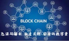 Tokenim钱包源码解析：构建高效、安全的数字资产