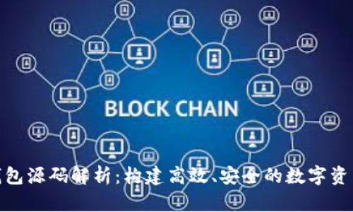 Tokenim钱包源码解析：构建高效、安全的数字资产管理平台