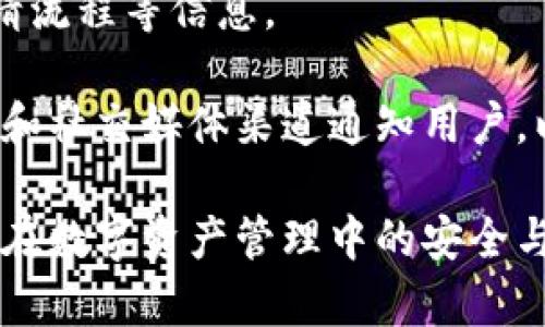   Tokenim钱包限额详解：你的加密资产安全防线 / 
 guanjianci Tokenim钱包,加密资产,限额设置,数字货币安全 /guanjianci 

在近年来的数字货币市场中，如何妥善管理和保护你的加密资产成为了一个重要话题。Tokenim钱包作为一个相对新兴的数字资产管理工具，其限额设置引起了广泛关注。本文将全面解析Tokenim钱包的限额设置，其重要性以及对用户资产安全的影响。同时，我们还将探讨用户在使用Tokenim钱包时可能遇到的一些常见问题，帮助用户更好地理解和使用这一工具。

一、Tokenim钱包的基本介绍
Tokenim钱包是一款支持多种数字货币存储的数字资产管理工具。它的主要功能包括资产存储、管理以及交易等。用户可以通过Tokenim钱包来安全地存储他们的加密货币，包括比特币、以太坊和其他多种类型的数字资产。

相比于传统的银行账户，Tokenim钱包在资金管理上具有更高的灵活性和方便性，特别是在跨境交易过程中。然而，由于加密货币的不稳定性，Tokenim钱包在安全性上采取了一些限制措施，包括限额设置。这一点十分重要，因为它帮助用户在一定程度上规避了可能的损失风险。

二、Tokenim钱包的限额设置
限额设置指的是用户在Tokenim钱包中进行交易、转账或提取时所设定的最大金额限制。这一措施旨在保护用户的资产安全，防止因意外操作或账户被盗导致的损失。

具体来说，Tokenim钱包通常会根据用户的身份认证级别、操作历史以及市场风险状况来制定不同的限额。例如，新用户在未进行身份验证前，可能会受到较低的转账限额，而完成身份认证的用户则可以享受更高的转账额度。这种限额设置不仅可以降低资金被盗用的风险，还可以有效应对市场波动带来的影响。

三、Tokenim钱包限额的重要性
1. 保护用户资产：限额设置为用户提供了一层额外的保护屏障。在数字货币市场波动剧烈的情况下，限额能够避免用户在冲动决策时造成的重大损失。

2. 防止欺诈和盗窃：限额设置还可以防止因账户被黑客攻击而造成的大额损失。即使黑客成功入侵了用户的账户，他们也不能在短时间内提取大量资金，这为用户赢得了处理事故的时间。

3. 提升市场稳定性：从更大的角度来看，限额措施有助于提升整个市场的稳定性。过大的资金流动会加剧市场的波动，而通过限额控制资金的流动，可以在一定程度上缓解这种情况。

四、Tokenim钱包限额的灵活性
虽然限额设置在保护用户资产方面发挥了重要作用，但Tokenim钱包也提供了一定的灵活性。例如，在遇到紧急情况时，用户可以申请提升限额。具体申请流程通常包括提供额外的身份验证材料和说明申请理由。这种灵活性让用户在需要时仍能有效使用自己的资金。

五、常见问题及详细解答

问题一：如何设置Tokenim钱包的限额？
要设置Tokenim钱包的限额，用户需要进入钱包的设置页面。在这里，通常可以找到“限额设置”选项。用户可以根据自己的需求进行调整。请注意，限额设置对于新用户可能会有限制，这取决于他们的身份验证级别。完成身份验证后，用户可以享受更高的限额。

限额的设置不仅可以根据用户个人的需求进行调节，还可以根据市场条件进行动态调整。如果市场波动性加大，Tokenim钱包可能会自动下调用户的限额。此外，用户在设置限额时还需要考虑到自己的交易习惯及频率，确保限额设置能够满足日常使用需求。

问题二：Tokenim钱包的限额对交易有什么影响？
Tokenim钱包的限额直接影响到用户的交易灵活性。对于频繁进行大额交易的用户而言，低限额可能会带来一定的不便。这种情况下，用户需要提前规划自己的交易策略，避免因限额导致的交易失误。同时，限额也可以在一定程度上避免用户在市场波动时做出不理智的决策。

此外，限额设置还可能对市场的流动性产生影响。在某些情况下，交易所可能会因为用户限额的设定而遭遇“流动性危机”，即大额资金无法顺利流动，导致市场出现不必要的波动。因此，用户在设置限额时应当综合自身需求与市场状况，以达到最优的交易体验。

问题三：如何申请提升Tokenim钱包的限额？
申请提升Tokenim钱包的限额过程涉及身份验证和申请理由的说明。首先，用户需要提供必要的身份认证材料，这些材料通常包括身份证明以及其他与用户身份相关的文件。Tokenim钱包会对这些申请进行审核，审核通过后，用户的限额将得到提升。

值得注意的是，不同用户的审核时间和结果可能不同。在申请提升限额时，用户应确保提供的信息真实且有效，以减少审核周期。此外，用户还可以在申请笔记中详细说明提升限额的原因，帮助审核团队更快做出决策。在某些情况下，用户或许还需要提交交易历史，以证明提升限额的必要性。

问题四：Tokenim钱包的限额有没有时效性？
Tokenim钱包的限额设置通常是持续有效的，但在某些情况下，钱包有可能会调整用户的限额。例如，如果市场发生重大变化，Tokenim钱包可能会为了保护用户资产而下调限额。同时，钱包的限额政策也可能会随着合规规定的变化而进行调整。

此外，用户的限额也可能因其账户活动情况而发生变化。例如，长时间未进行交易的账户，其限额可能会自动降低，促进用户保持积极的交易行为。因此，用户应当定期查看自己的限额情况，确保其符合自己的交易需求。

问题五：在哪可以查找Tokenim钱包的官方限额政策？
要查找Tokenim钱包的官方限额政策，用户可以访问Tokenim钱包的官方网站或相关的用户支持页面。在这些页面上通常会有详细的政策说明，包括限额的适用范围、申请流程等信息。

此外，用户如果在使用Tokenim钱包的过程中，遇到了限额相关的疑问，也可以通过官方网站的客服渠道进行咨询。在关键的政策变化时，Tokenim钱包也会通过电子邮件和社交媒体渠道通知用户，以确保用户能够及时了解最新的信息。

总结来说，Tokenim钱包的限额设置是为保护用户资产的必要措施。了解限额设置的具体细节、申请流程以及常见问题，可以帮助用户更好地使用Tokenim钱包，确保他们在数字资产管理中的安全与便利。