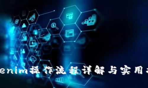 Tokenim操作流程详解与实用指南