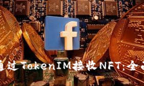 如何通过TokenIM接收NFT：全面指南