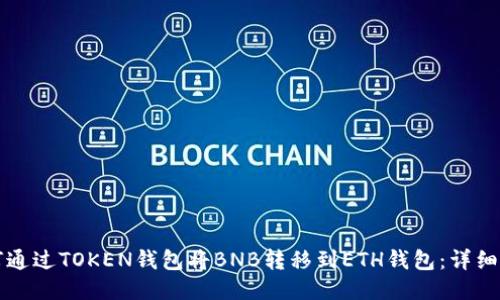 如何通过TOKEN钱包将BNB转移到ETH钱包：详细指南