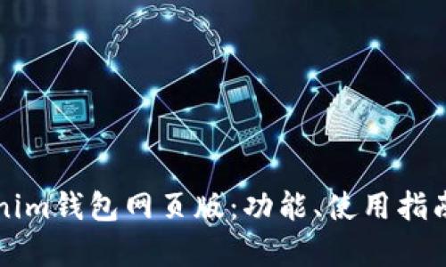 全面解析Tokenim钱包网页版：功能、使用指南与安全性分析