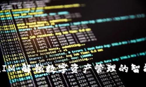 TokenIM：解锁数字资产管理的智能工具