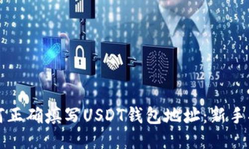 如何正确填写USDT钱包地址：新手指南