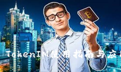 JustSwap TokenIM使用指南与应用前景分析