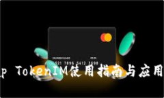 JustSwap TokenIM使用指南与应用前景分析