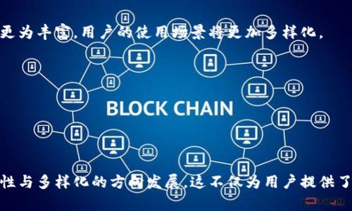   比特币钱包的演变与未来发展趋势分析 / 
 guanjianci 比特币钱包, 加密货币, 钱包安全, 区块链技术 /guanjianci 

# 比特币钱包的演变与未来发展趋势分析

比特币作为第一个去中心化的加密货币，自2009年问世以来，态势迅速发展，推动了全球经济、金融及技术的变革。其中，比特币钱包作为连接用户与区块链网络的重要工具，其发展历程与未来走向备受关注。本文将详细探讨比特币钱包的发展历程、现状及未来趋势，具体分以下几个方面进行分析。

## 一、比特币钱包的基本概念

比特币钱包是用于存储、发送和接收比特币的工具。虽然其名称为“钱包”，但实际上它并不存储比特币本身，而是存储用户对于区块链上比特币的所有权证明，即私钥和公钥。比特币钱包主要分为以下几类：

1. **软件钱包**：通过桌面端、手机端或网页版进行访问，易于使用，适合日常交易。
2. **硬件钱包**：物理设备，安全性高，适合长期存储和大额交易。
3. **纸钱包**：将私钥和公钥以纸质的形式打印出来，离线存储，安全性高但使用不便。
4. **托管钱包**：由第三方服务提供商管理，用户需信任该服务商。

随着比特币用户的逐步增加及其应用场景的扩展，比特币钱包的类型和功能也不断演变，日趋多样化。

## 二、比特币钱包的发展历程

### 1. 初期阶段（2009-2013）

在比特币诞生初期，钱包的形式相对简单。用户多通过基础的桌面软件钱包来进行比特币的存储与交易。例如，2010年，Bitcoin-Qt是最早的比特币钱包之一，提供了简单的用户体验，但缺乏安全性做保障。

### 2. 发展阶段（2014-2017）

随着比特币价格的上涨及用户持续增加，各种钱包纷纷涌现。2014年，多种新型钱包开始亮相，例如Blockchain.info（后改名为Blockchain.com），与用户互动性和安全性的增强。在这一阶段，硬件钱包逐渐成为市场的一部分，例如Ledger和Trezor等设备的推出，为长期持币用户提供了更安全的存储解决方案。

### 3. 成熟阶段（2018至今）

2018年以后，随着监管政策的完善及市场的理性回归，比特币钱包的发展逐渐进入成熟阶段。各类新技术相继被引入，例如多重签名和HD（分层确定性）钱包的使用，使得钱包的安全性和用户体验得以大幅提升。同时，去中心化金融（DeFi）的兴起也推动了钱包功能的扩展，交易所钱包和DEX（去中心化交易所）钱包的交融使得用户在存储和交易比特币时选择愈加灵活。

## 三、比特币钱包的当前技术现状

在当前的技术背景下，比特币钱包的安全与隐私依然是用户关注的重点。许多钱包逐渐引入生物识别技术、密码管理解决方案等，以增强安全性。同时，钱包的用户界面和交互设计日益重要，优秀的用户体验能够吸引和留住更多用户。

### 1. 性能对比

不同类型的钱包在性能上的表现各有千秋。例如，软件钱包在方便性和易用性方面占据优势，而硬件钱包则在安全性上胜出。对频繁交易的用户来说，软件钱包能够为其提供更快的交易速度和便捷性，而长线投资者则更倾向于使用硬件钱包，避免资产被盗风险。

### 2. 移动钱包的崛起

伴随智能手机普及，移动比特币钱包开始占据市场主导，简化了用户的操作过程，让用户随时随地都可以进行比特币交易。例如，Coinbase、Binance等主流交易平台均推出了移动版本的服务，使得比特币交易更为便捷。

### 3. 集成化与多功能性

现今钱包的功能不再限于简单的比特币存储和交易，许多钱包已开始集成多种功能，如交易所服务、DeFi应用、NFT支持等，使得用户可以更方便地使用其钱包进行多种操作，而不必频繁切换各类应用。这一趋势使得钱包的角色愈加重要，成为加密货币生态系统中的核心。

## 四、比特币钱包的未来发展趋势

### 1. 安全性增强

随着对自己数字资产的重视以及网络攻击事件的增加，未来比特币钱包必将更加注重安全性，采用新型的加密技术、多重身份验证、冷存储等方式，以防止各种网络攻击与财产损失。

### 2. 用户体验

在竞争日益激烈的市场环境中，钱包的用户体验将成为用户青睐的因素之一。预计未来钱包会采用更直观的用户界面、引入AI助理、以及个性化服务，提升用户的使用感受。

### 3. 生态系统融合

比特币钱包的功能将不断扩展，与其他金融产品（例如传统银行、信用卡、投资工具等）的整合将会成为一趋势。这不仅能够提升用户对数字资产的认知，也将有助于比特币的广泛采用。

### 4. 监管合规的重要性

随着政府对加密货币市场的日益关注，合规将成为钱包产品设计和运营的重要方向。未来的比特币钱包需严格遵循KYC（了解你的客户）和AML（反洗钱）等监管要求，以防范法律风险。

### 5. 社区治理

去中心化原则在比特币生态中受到了越来越多的重视，除了传统的钱包形式之外，未来可能会出现更多基于社区治理的钱包，用户可以参与钱包的开发、维护及决策过程，提升用户的参与感与归属感。

## 五、相关问题探讨

在深入分析了比特币钱包的发展之后，接下来我们将探讨与之相关的五个重要问题。

### 问题一：为什么选择硬件钱包而非软件钱包？

#### 1. 硬件钱包与软件钱包的优势

硬件钱包和软件钱包的主要区别在于安全性、易用性和风险承受能力。不少用户之所以选择硬件钱包，是因为它具备更高的安全性。硬件钱包通常采用离线存储技术，这意味着私钥并不存储在互联网上，即使遭受网络攻击，也不会轻易泄露；而软件钱包则常常在线，面临较高的黑客风险。

使用硬件钱包的用户能够更好地控制个人资产的安全，能够防止钓鱼、恶意软件及设备丢失导致的资产损失。此外，硬件钱包还支持多种加密货币，用户可将其视为一个全面的资产管理解决方案。

#### 2. 硬件钱包的使用场景

对于大多数长期持有比特币的用户，以及进行较大额交易的用户，硬件钱包都是一个不可或缺的工具。这是因为，持有大量比特币资产的用户需对其资产的安全性负责，合理利用硬件钱包的特性，可以有效保护投资。而对于频繁交易的小额用户，则更倾向于便捷性较高的软件钱包。

此外，一些硬件钱包提供了助记词恢复和密码管理功能，进一步增强了用户的安全保障。

### 问题二：如何确保比特币钱包的安全性？

#### 1. 强固的密码与双因素认证

确保比特币钱包安全的第一步是设置强密码，并启用双因素认证（2FA）功能。强密码通常包含字母、数字及特殊字符，长度不低于12位，而双因素认证可大大提高账户的安全性，即便用户的密码被盗，也需使用额外的验证手段才能访问账户。

#### 2. 定期更新钱包软件

确保所使用钱包处于最新版本非常重要，因为这些更新通常包含对已知漏洞的补丁。及时更新能够有效降低遭受黑客攻击的风险，有助于更好的保护用户数据。

#### 3. 保持私钥的安全性

私钥是比特币钱包的核心所在，丢失私钥将意味着失去对资产的控制权。在这方面，建议用户合理利用硬件钱包或纸钱包等离线存储手段，尽量避免在在线环境下存储私钥。

#### 4. 谨防钓鱼攻击

用户在访问钱包时，应确保链接的合法性，以免受到钓鱼攻击。最好通过直接输入网址而不是点击链接的方式进行访问，并确认使用的网站是官方渠道。

### 问题三：比特币钱包的用户体验如何影响市场？

#### 1. 信息透明与易用性

优秀的用户体验意味着用户能够轻松找到所需信息，并顺畅完成各种操作。这在交易频繁的加密市场中尤为重要，一个具有良好用户体验的钱包能够有效吸引更多用户，促进市场的繁荣。

#### 2. 教育作用

用户体验不但体现于产品设计上，还包括对用户的教育。例如，有效帮助用户了解比特币的运作方式、钱包的使用方法，以及风险提示等，将会提高用户的信任感和归属感，从而推动市场的整体稳定与增长。

#### 3. 反馈与持续

市场对于钱包用户体验的反馈至关重要，钱包开发团队应建立用户反馈机制，实时收集用户操作数据，进一步改进设计。以海量用户需求导向开发的方向，才能真正提高用户粘性。

### 问题四：比特币钱包如何应对监管挑战？

#### 1. 合规性要求的重要性

近年来，各国对加密货币的监管政策逐步趋严，合规将是比特币钱包在未来必须面对的挑战。钱包提供商应积极了解各国的监管法律法规，确保自身产品符合法律要求，并采取必要措施进行合规。

#### 2. 用户身份验证及数据保护

为了遵循KYC和AML规定，钱包提供商需要建立用户身份验证机制。充分的用户身份验证不仅能提高交易安全，也有助于防范金融犯罪。此外，用户数据保护理念应贯彻始终，确保用户信息的隐私性和安全性。

#### 3. 与监管机构的合作

比特币钱包也应在平台官网设立相关的合规说明，提高用户的合规警觉性。同时，积极与监管机构沟通，推动行业合规化发展。

### 问题五：比特币钱包的发展前景如何？

#### 1. 市场潜力的扩大

随着越来越多的人开始接触比特币及其他加密货币，钱包市场的潜力也在不断扩大。比特币钱包不再仅仅是存储工具，更出现了增值服务，如借贷、理财等集合型产品，提升了市场的多样性。

#### 2. 新技术的引入

未来比特币钱包可能采用新兴技术，如人工智能助理、区块链技术以及生物识别技术等，以提高用户体验和安全性。同时，随着智能合约技术的发展，钱包的功能将更为丰富，用户的使用场景将更加多样化。

#### 3. 生态系统的逐渐成熟

比特币钱包与其他金融产品的结合会使得用户的投资体验有所提升，这对于整个加密资产生态的形成与成熟具有推动作用。

### 结论

综上所述，比特币钱包的演变历程充满了技术创新与市场竞争。未来，随着用户需求的变化、技术技术的发展与监管的完善，比特币钱包将进一步朝着安全性、便捷性与多样化的方向发展。这不仅为用户提供了更好的投资体验，同时也将促进行业整体的健康发展。