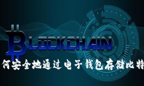 如何安全地通过电子钱包存储比特币