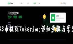 如何将GOSS币提到Tokenim：详细步骤与常见问题解答