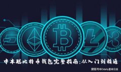 中本聪比特币钱包完整指南：从入门到精通