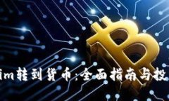 Tokenim转到货币：全面指南与投资策略