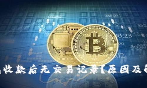: Tokenim钱包收款后无交易记录？原因及解决方案大揭秘