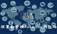 如何安全设置和管理Tokenim钱包的支付密码