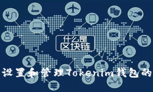 如何安全设置和管理Tokenim钱包的支付密码