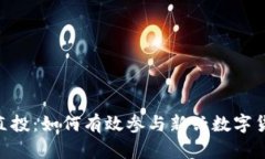 Tokenim官网直投：如何有效参与新兴数字货币项目