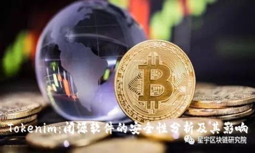 Tokenim：闭源软件的安全性分析及其影响