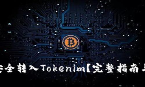 XRP如何安全转入Tokenim？完整指南与步骤解析