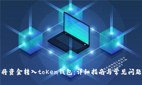 如何将资金转入toKen钱包：详细指南与常见问题解答