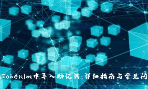 如何在Tokenim中导入助记词：详细指南与常见问题解答