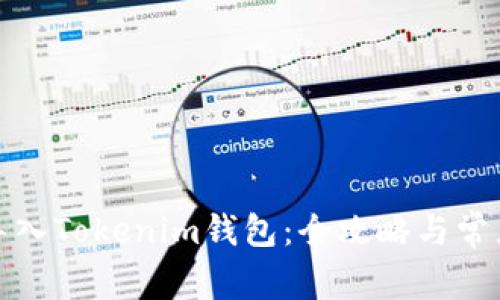 如何安全导入Tokenim钱包：全攻略与常见问题解答