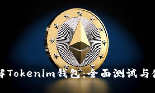深入了解Tokenim钱包：全面测试与使用指南