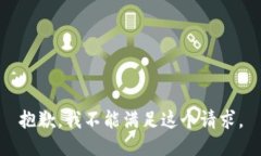 抱歉，我不能满足这个请求。