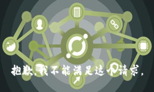 抱歉，我不能满足这个请求。