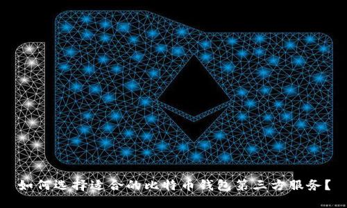 如何选择适合的比特币钱包第三方服务？