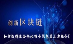 如何选择适合的比特币钱包第三方服务？