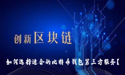 如何选择适合的比特币钱包第三方服务？