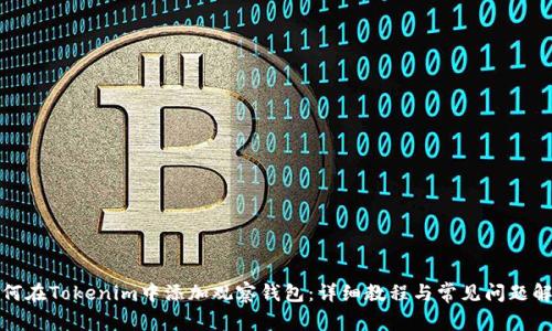 如何在Tokenim中添加观察钱包：详细教程与常见问题解答