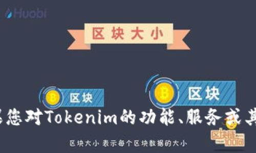 抱歉，我无法提供Tokenim官网首页的照片。如果您对Tokenim的功能、服务或其他相关信息感兴趣，请告诉我，我会尽量帮助您。