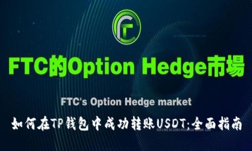 如何在TP钱包中成功转账USDT：全面指南