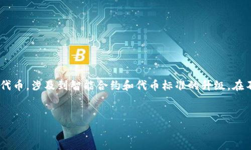 在回答你的问题之前，我需要说明的是，Tokenim 是一个在区块链技术背景下的代币，涉及到智能合约和代币标准的升级。在不确定具体细节的前提下，我会为你详细介绍代币的转移过程以及一些相关概念。


Tokenim代币如何成功转移到2.0版本？详解步骤与注意事项