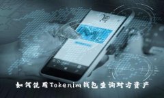 如何使用Tokenim钱包查询对方资产